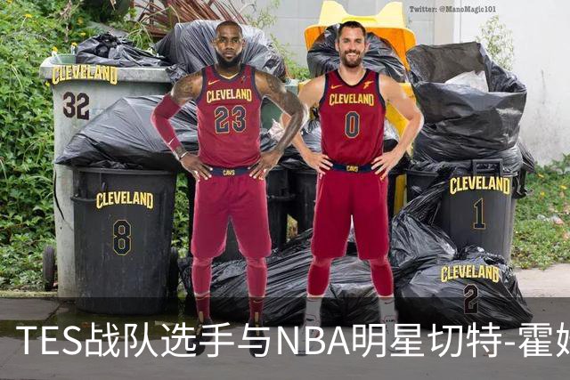TES战队选手与NBA明星切特-霍姆格伦的互动分析